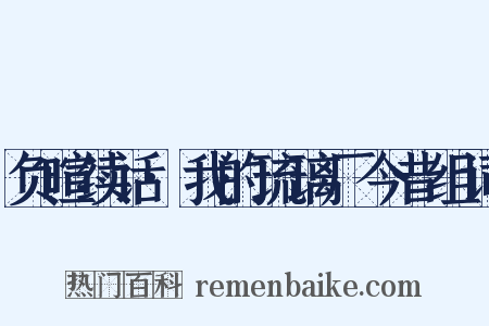 负暄续话·我的琉璃厂今昔组词是什么意思的图片